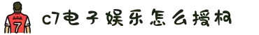 c7电子娱乐登录入口官方版-c7电子娱乐登录入口最新版